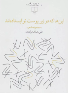 این‌ها که در زیر پوست تو ایستاده‌اند/ کتاب باز