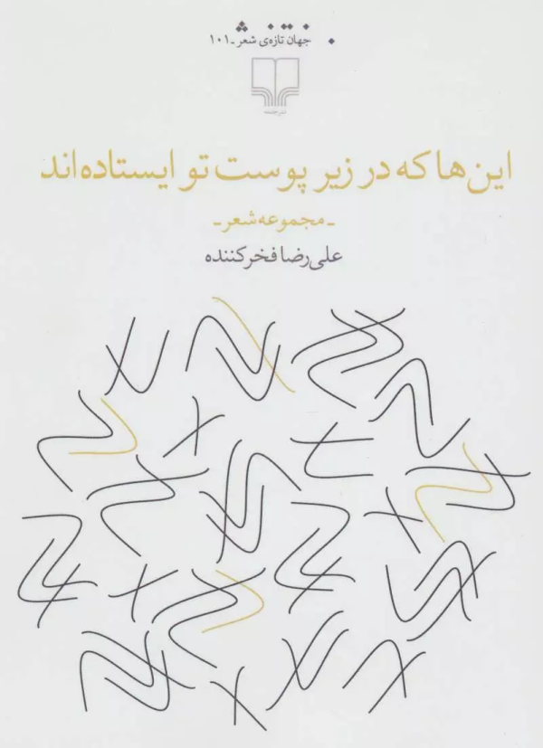 این‌ها که در زیر پوست تو ایستاده‌اند/ کتاب باز