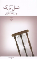 شنل بزرگ/کتاب باز