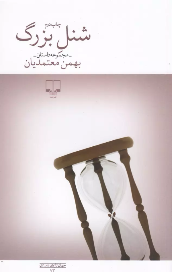 شنل بزرگ/کتاب باز