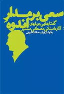 سعی بر مدار اندوه: گفتارهایی درباره‌ی آثار داستانی مصطفی مستور/کتاب باز