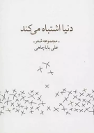 دنیا اشتباه می‌کند/کتاب باز