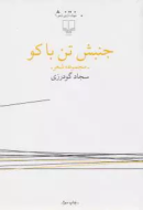 جنبش تن‌ باکو/کتاب باز