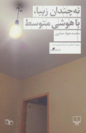 نه چندان زیبا، با هوشی متوسط/کتاب باز