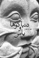 تنباکوها و یاس‌ها/کتاب باز
