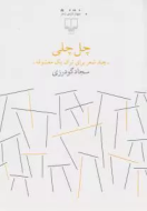 چل چلی: چند شعر برای ترک یک معشوقه/کتاب باز