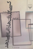 کسی گلدان‌ها را آب نمی‌دهد/کتاب باز