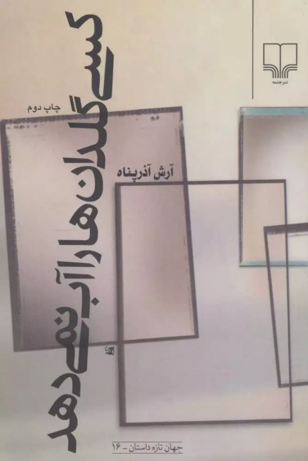کسی گلدان‌ها را آب نمی‌دهد/کتاب باز