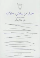 خدایا مرا ببخش، حالا نه/کتاب باز