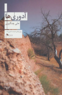 آدوری‌ها/کتاب باز