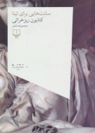 سانت‌هایی برای تینا /کتاب باز