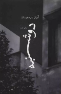 دوشنبه/کتاب باز