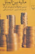 مالیه‌ی بین‌الملل و سیر تحولات ارزی ایران/کتاب باز