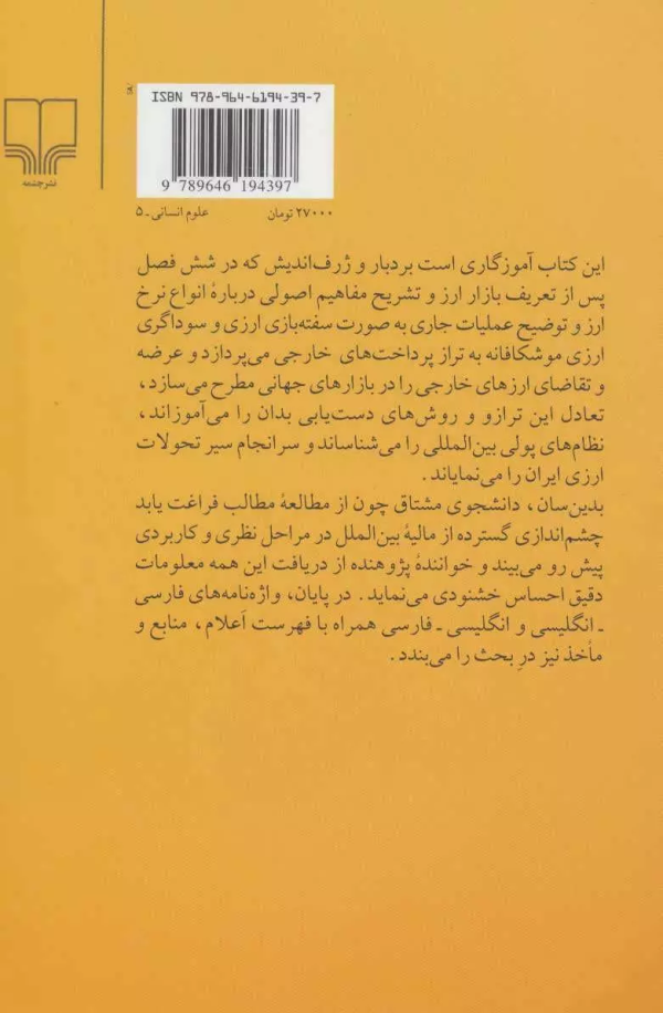 مالیه‌ی بین‌الملل و سیر تحولات ارزی ایران/کتاب باز
