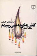 کاش به کوچه نمی‌رسیدم/کتاب باز