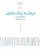 مردن به زبان مادری/کتاب باز