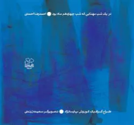 در یک شب مهتابی که شب چهاردهم ماه بود/کتاب باز