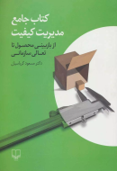کتاب جامع مدیریت کیفیت: از بازبینی محصول تا تعالی سازمانی/کتاب باز