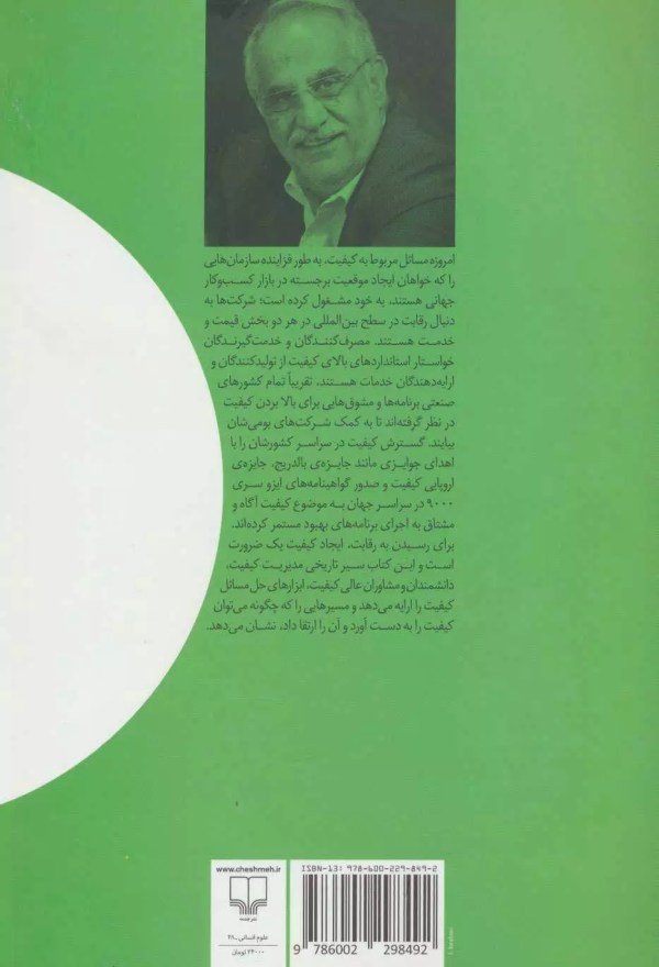 کتاب جامع مدیریت کیفیت: از بازبینی محصول تا تعالی سازمانی/کتاب باز