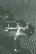 آب، آسمان/کتاب باز