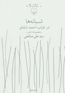 شبانه‌ها در غیاب احمد شاملو /کتاب باز