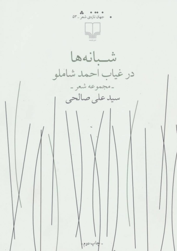 شبانه‌ها در غیاب احمد شاملو /کتاب باز