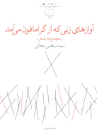 آوازهای زنی که از گرامافون می‌آمد/کتاب باز