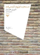دست هایت کولی ها را آواره می کنند/کتاب باز