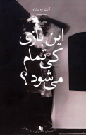 این بازی کی تمام می‌شود/کتاب باز