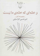 و خانه‌ای که خانه‌ی ما نیست /کتاب باز