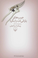 جیب‌های بارانی‌ات را بگرد/کتاب باز