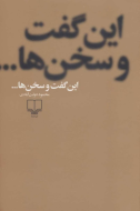 این گفت و سخن‌ها…/کتاب باز