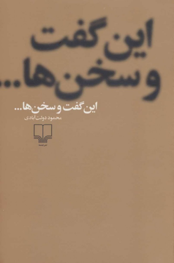 این گفت و سخن‌ها…/کتاب باز