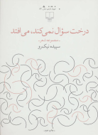درخت سوال نمی‌کند، می‌افتد/کتاب باز