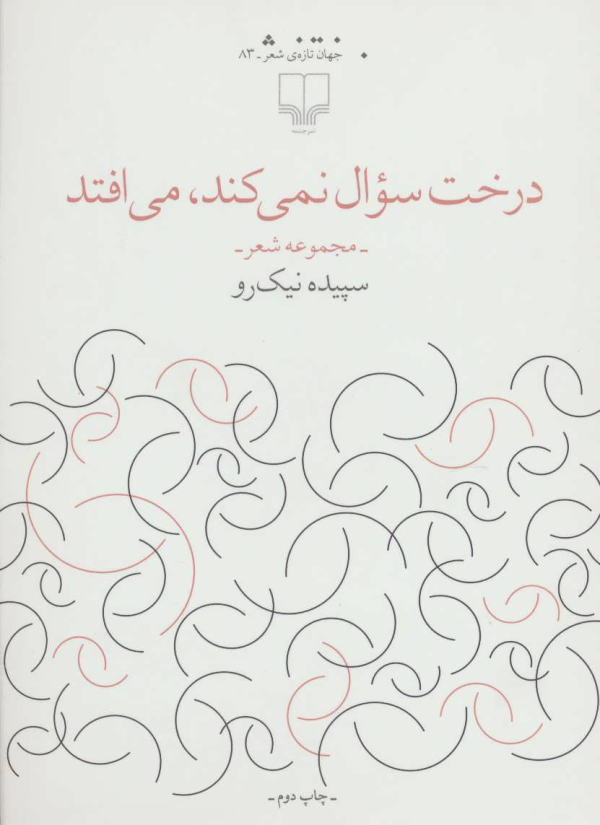 درخت سوال نمی‌کند، می‌افتد/کتاب باز