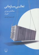 تعالی سازمانی: مطالعه‌ی موردی گمرک/کتاب باز