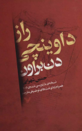 راز داوینچی: نسخه‌ی بازنویسی شده‌ی 2016/کتاب باز
