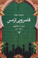 مجموعه‌ی دیوآباد 2: قلمرویی از مس/کتاب باز