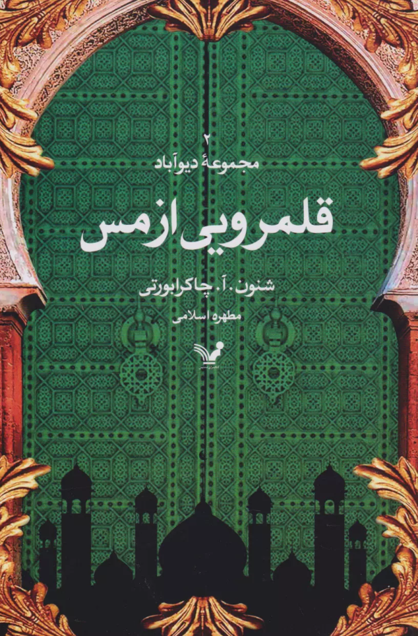 مجموعه‌ی دیوآباد 2: قلمرویی از مس/کتاب باز