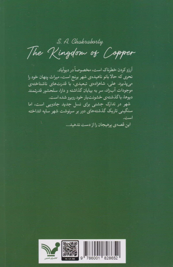 مجموعه‌ی دیوآباد 2: قلمرویی از مس/کتاب باز