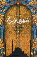 مجموعه‌ی دیوآباد 1: شهری از برنج/کتاب باز