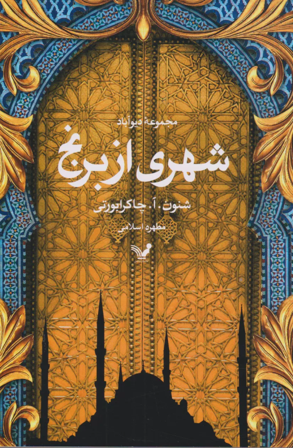 مجموعه‌ی دیوآباد 1: شهری از برنج/کتاب باز