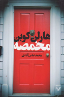 مخمصه/کتاب باز
