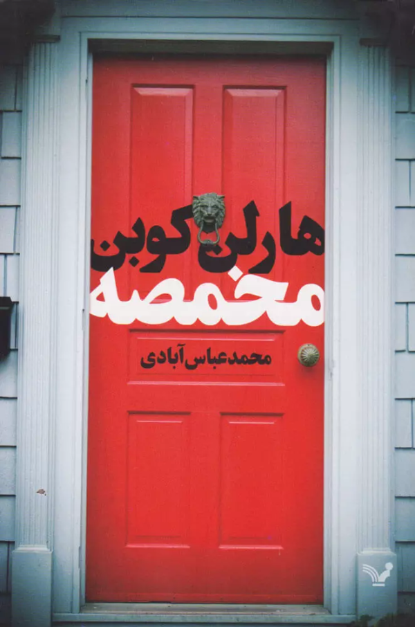 مخمصه/کتاب باز