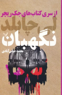 جک ریچر 25: نگهبان /کتاب باز