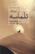 فرزندان تلماسه/کتاب باز
