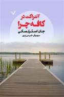 آنتراکت در کافه چرا/کتاب باز