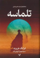 تلماسه/کتاب باز