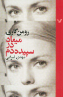 میعاد در سپیده‌دم/کتاب باز
