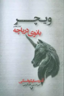 ویچر 7: بانوی دریاچه/کتاب باز
